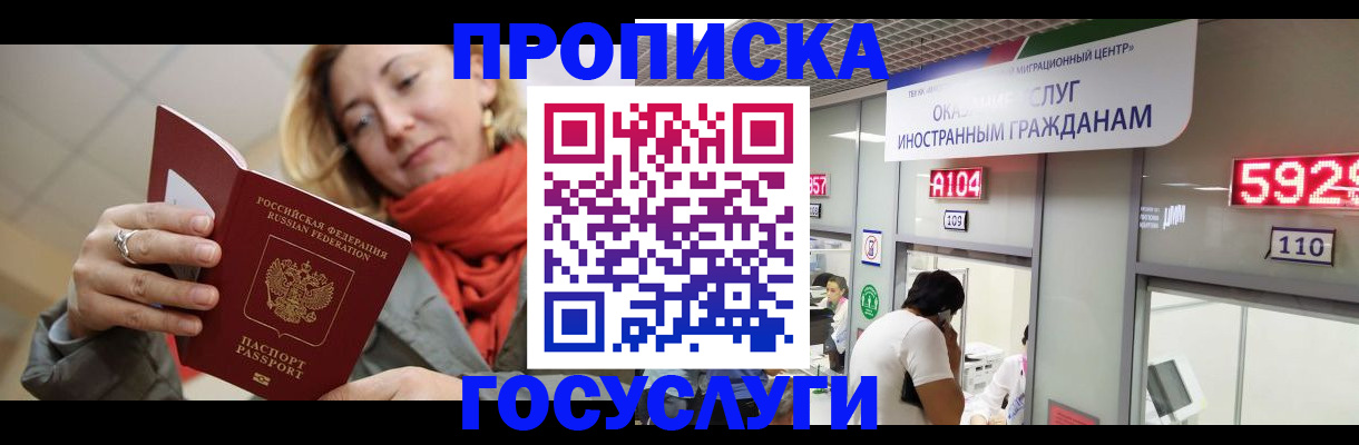 прописка 2025 в Новокузнецке