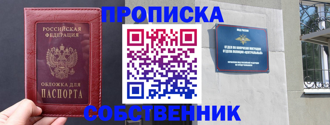 прописка от собственника в Новокузнецке